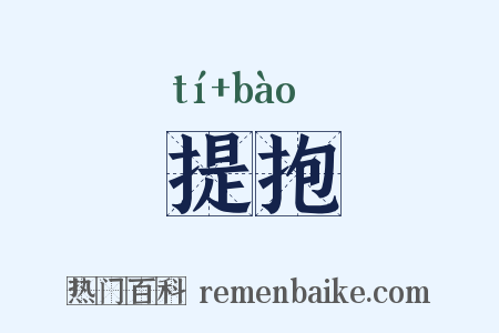 提抱是什么意思的图片